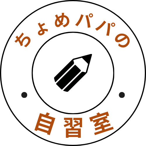 ちょめパパの自習室